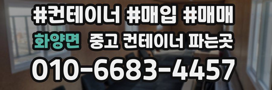 화양면 중고 컨테이너 파는곳