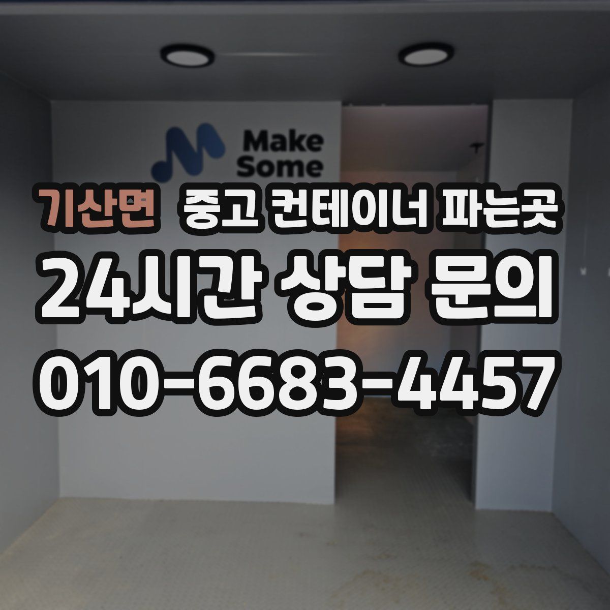 기산면 중고 컨테이너 파는곳