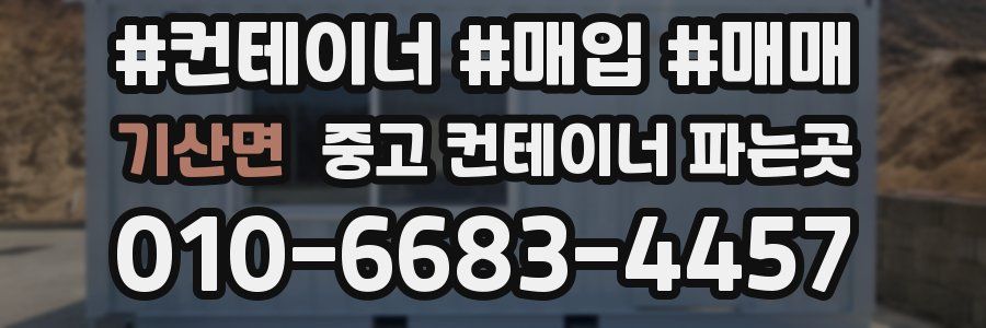 기산면 중고 컨테이너 파는곳