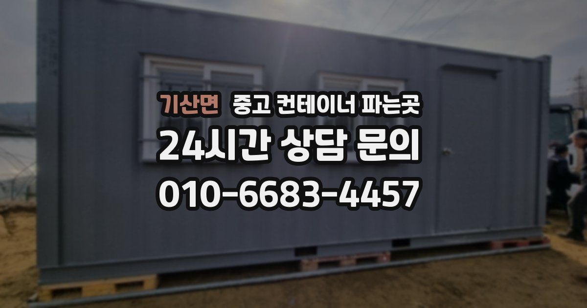 기산면 중고 컨테이너 파는곳