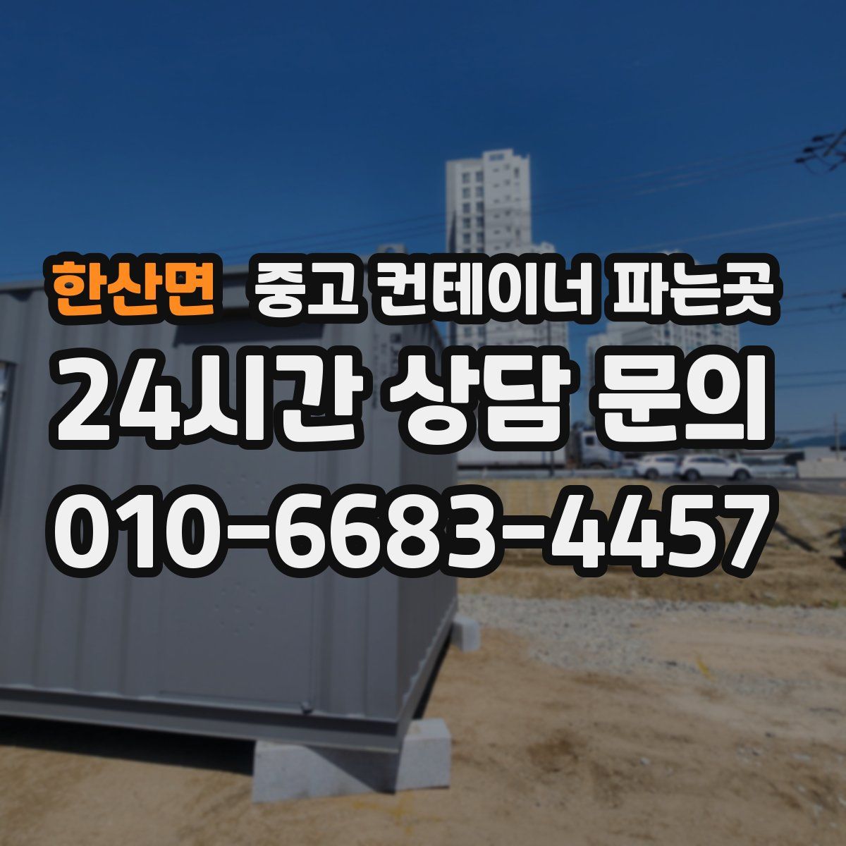 한산면 중고 컨테이너 파는곳