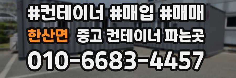 한산면 중고 컨테이너 파는곳