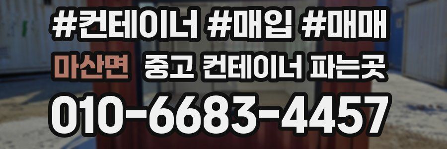마산면 중고 컨테이너 파는곳