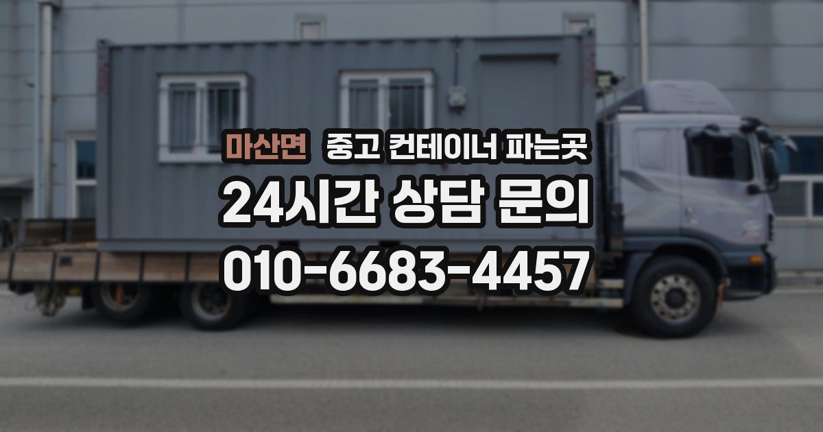 마산면 중고 컨테이너 파는곳