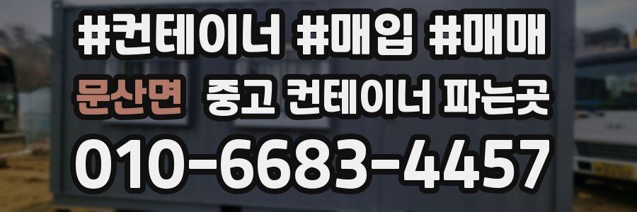 문산면 중고 컨테이너 파는곳
