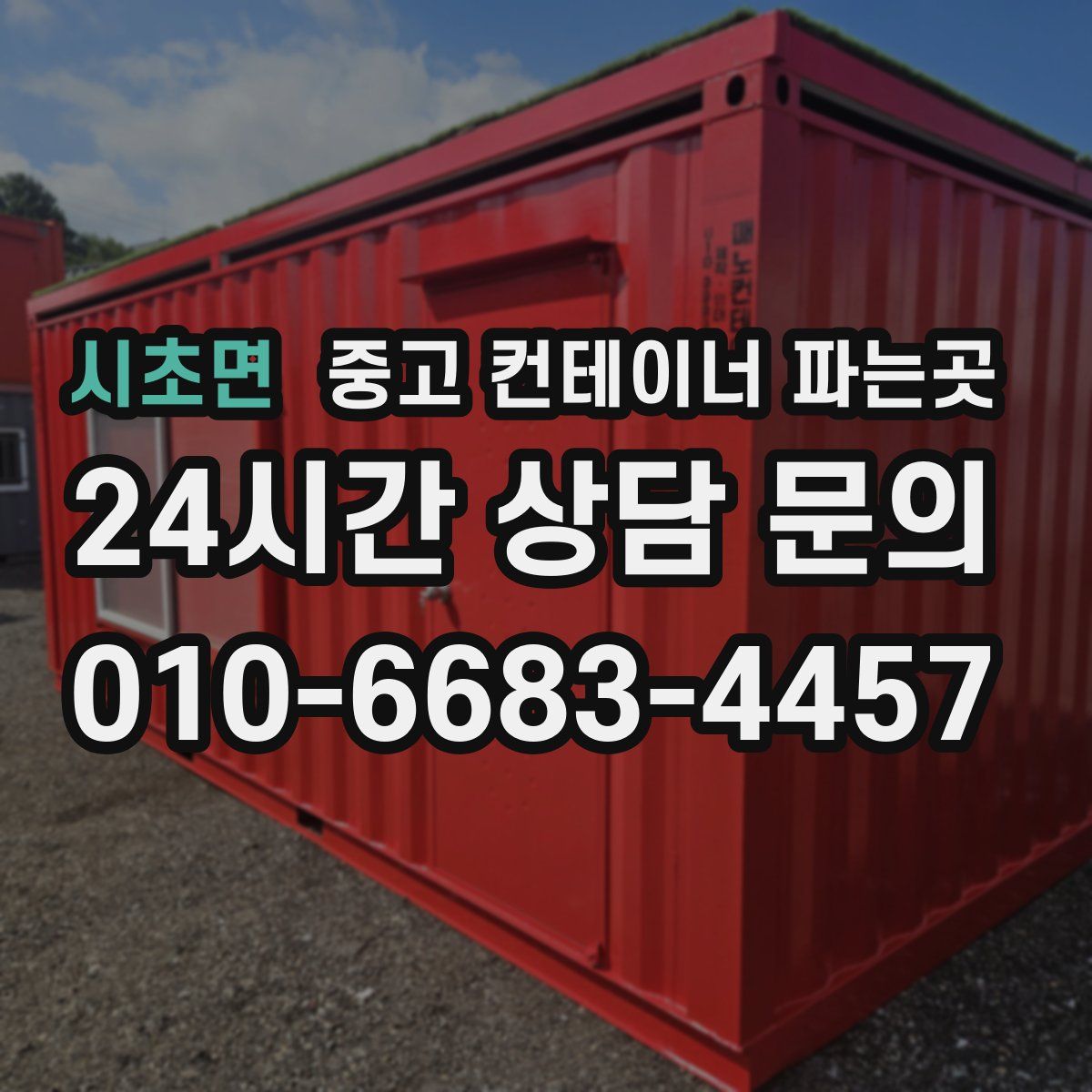 시초면 중고 컨테이너 파는곳