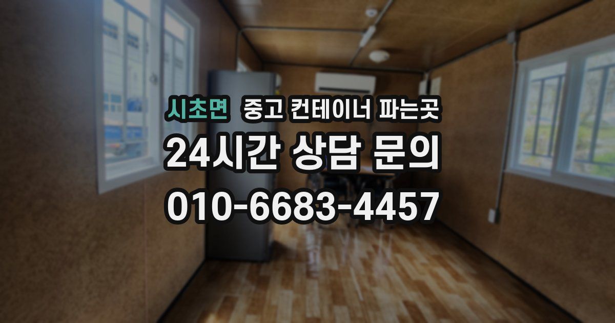 시초면 중고 컨테이너 파는곳