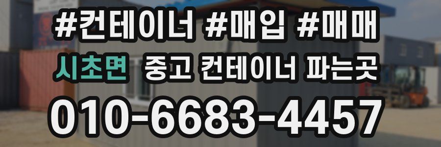 시초면 중고 컨테이너 파는곳