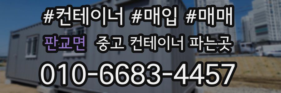 판교면 중고 컨테이너 파는곳
