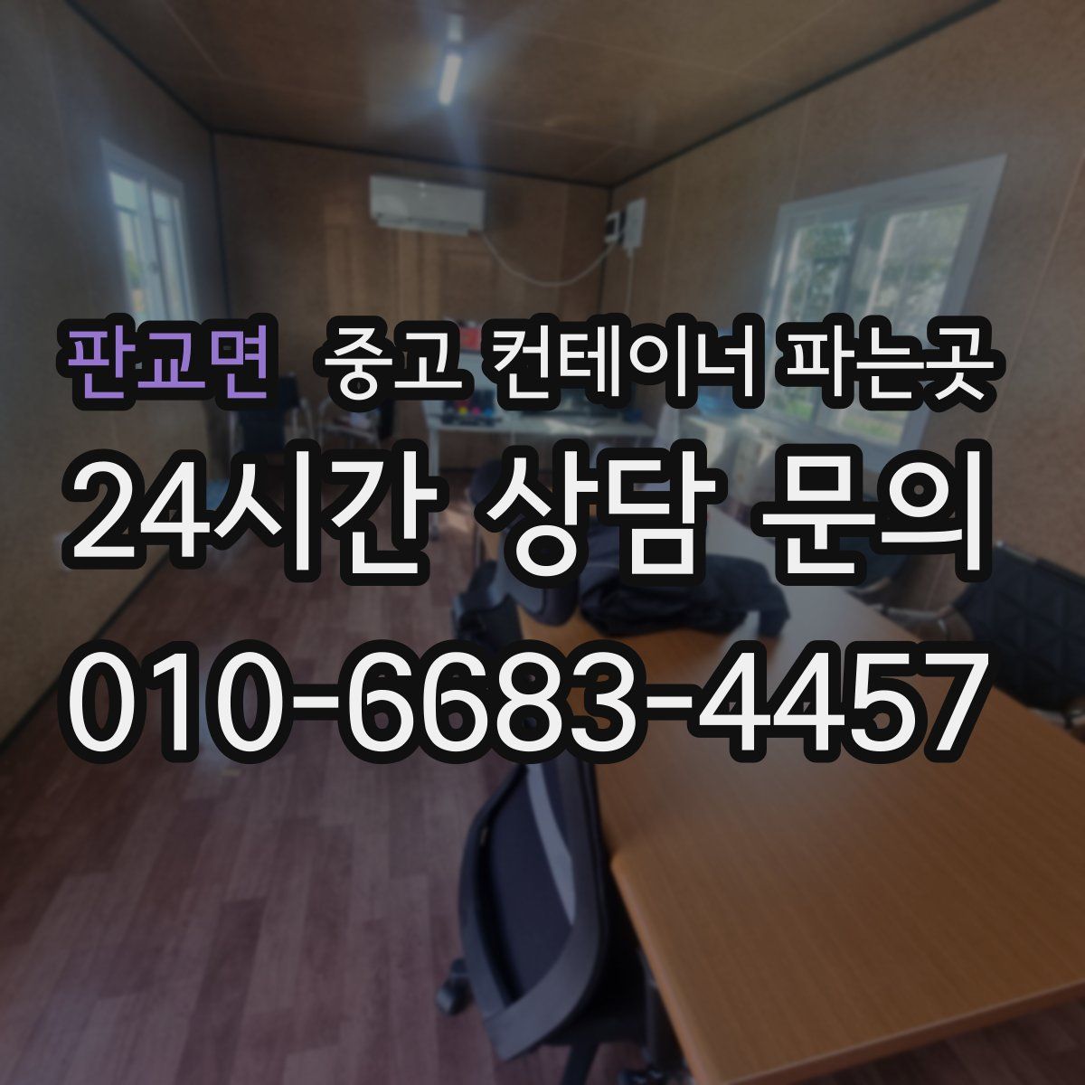 판교면 중고 컨테이너 파는곳