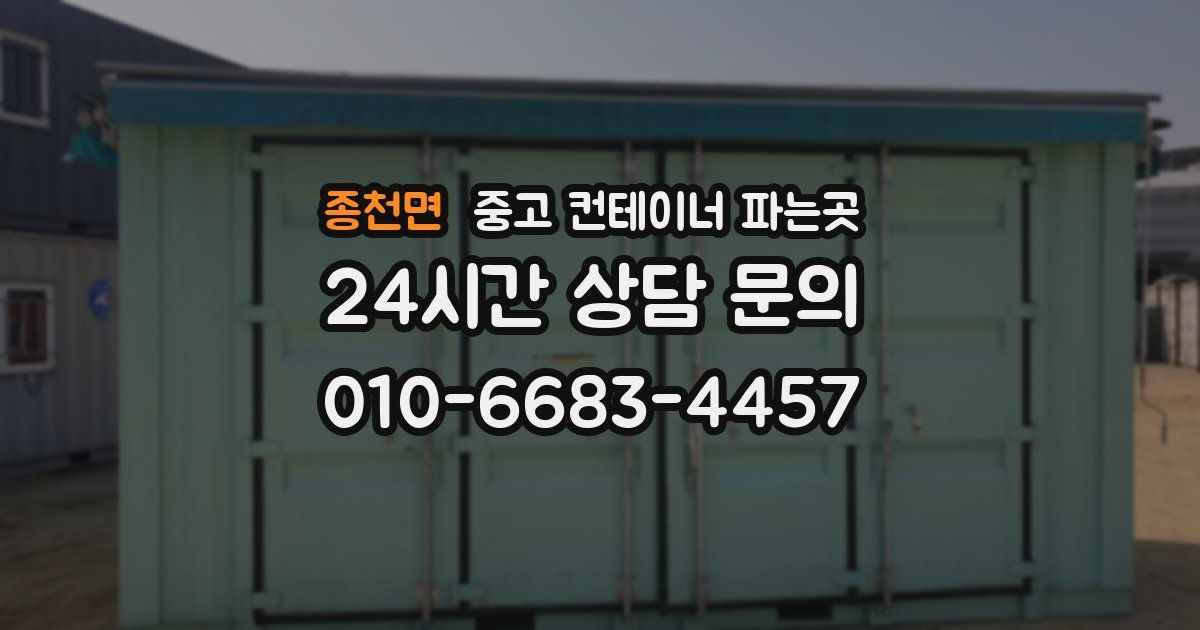 종천면 중고 컨테이너 파는곳