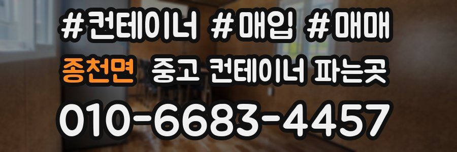 종천면 중고 컨테이너 파는곳