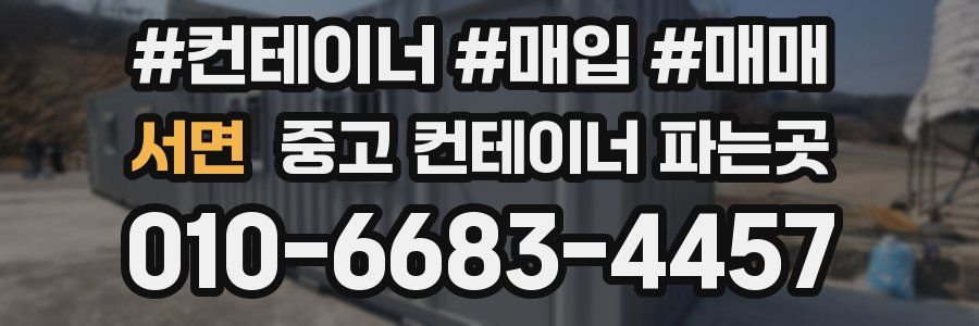 서면 중고 컨테이너 파는곳