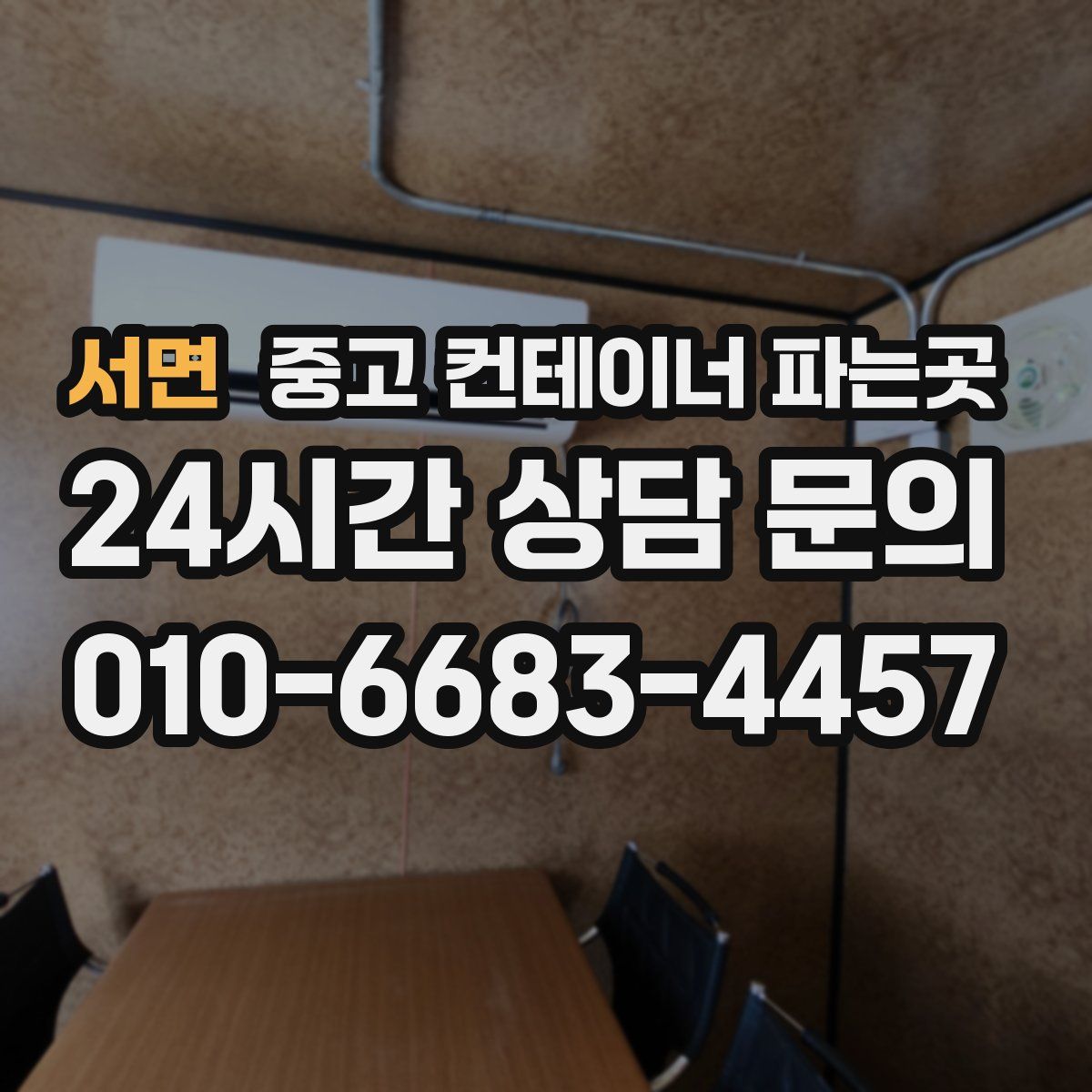 서면 중고 컨테이너 파는곳