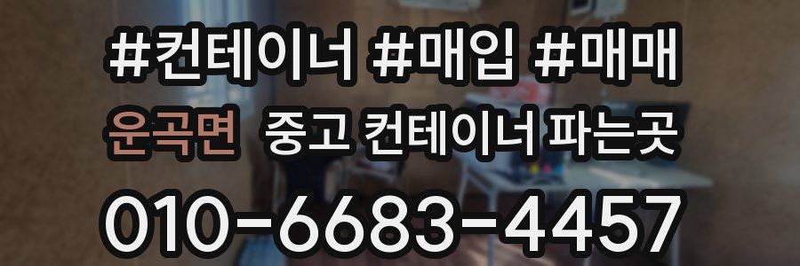 운곡면 중고 컨테이너 파는곳