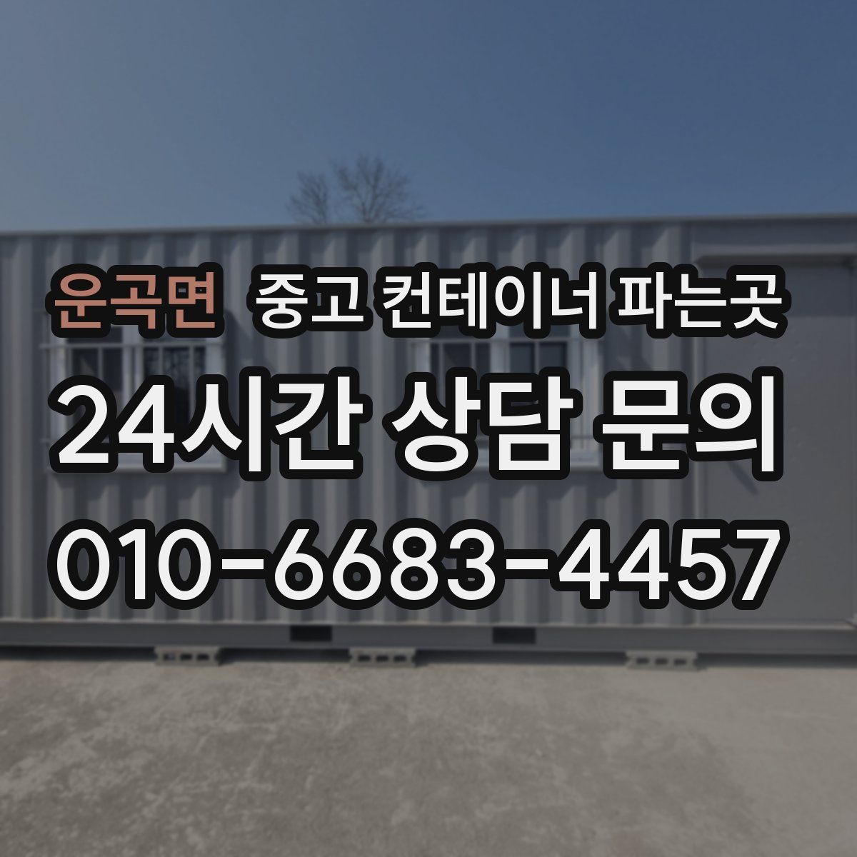 운곡면 중고 컨테이너 파는곳