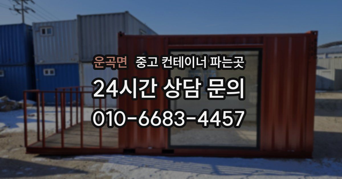 운곡면 중고 컨테이너 파는곳