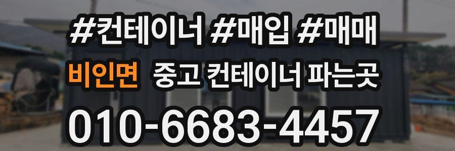 비인면 중고 컨테이너 파는곳