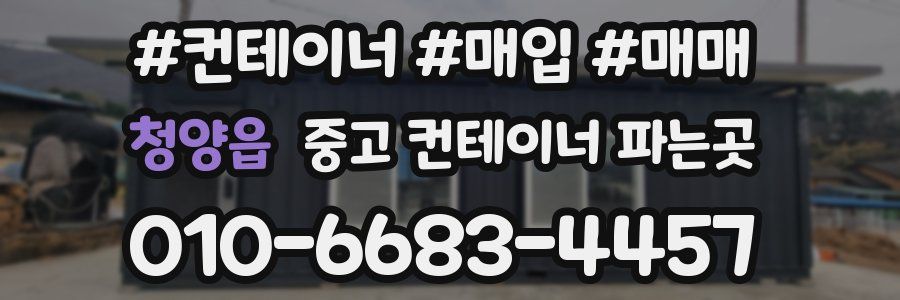 청양읍 중고 컨테이너 파는곳