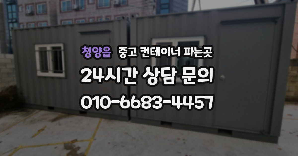 청양읍 중고 컨테이너 파는곳