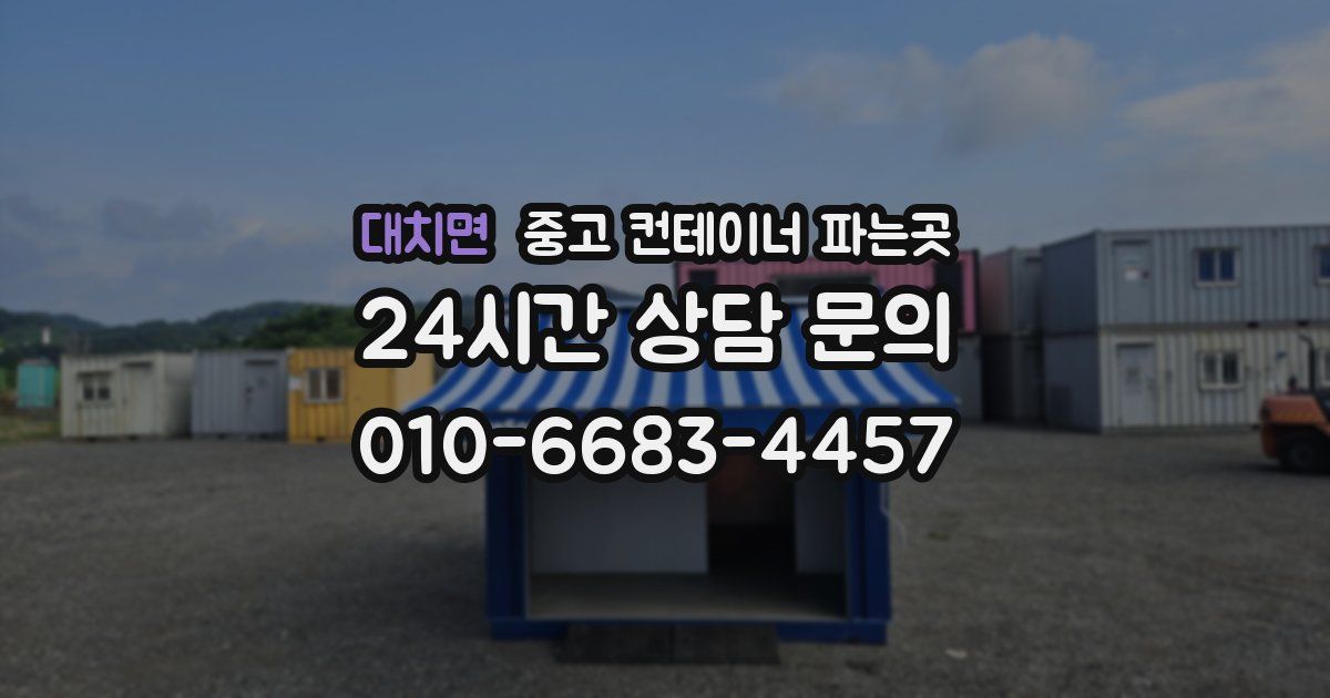 대치면 중고 컨테이너 파는곳