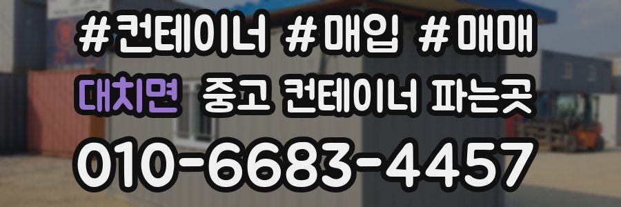 대치면 중고 컨테이너 파는곳