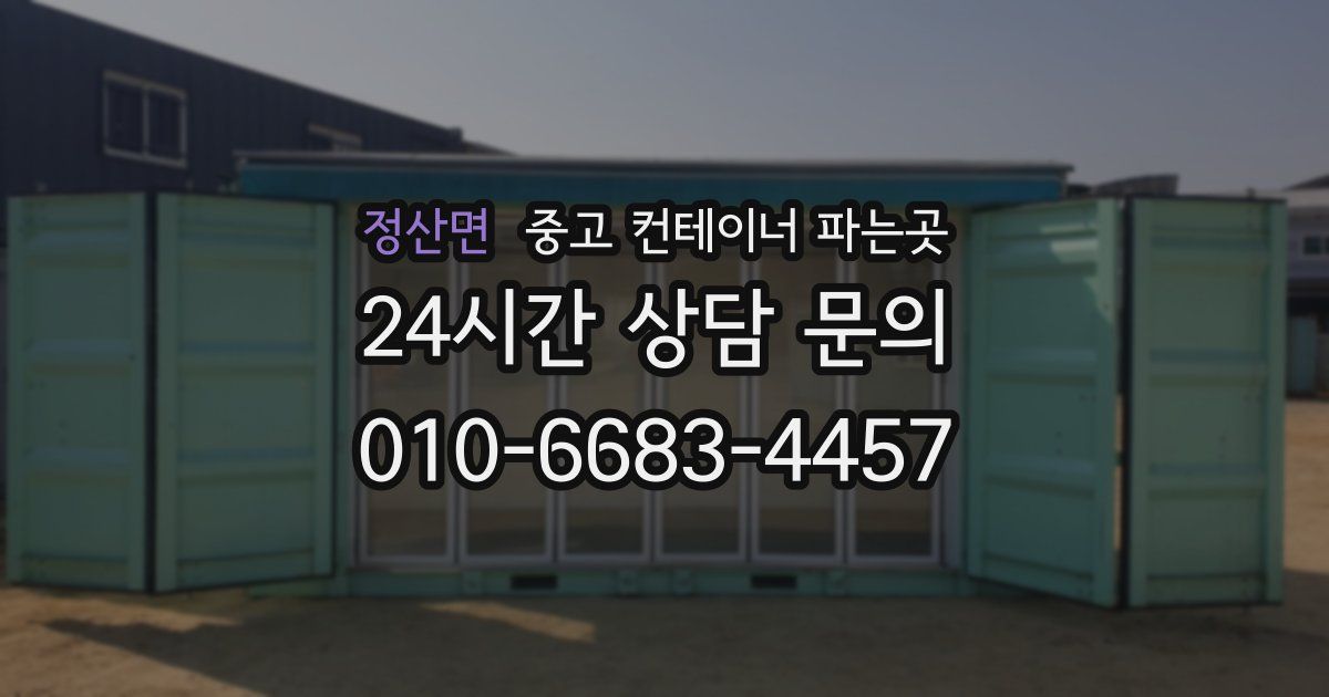 정산면 중고 컨테이너 파는곳