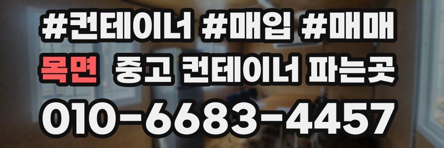목면 중고 컨테이너 파는곳