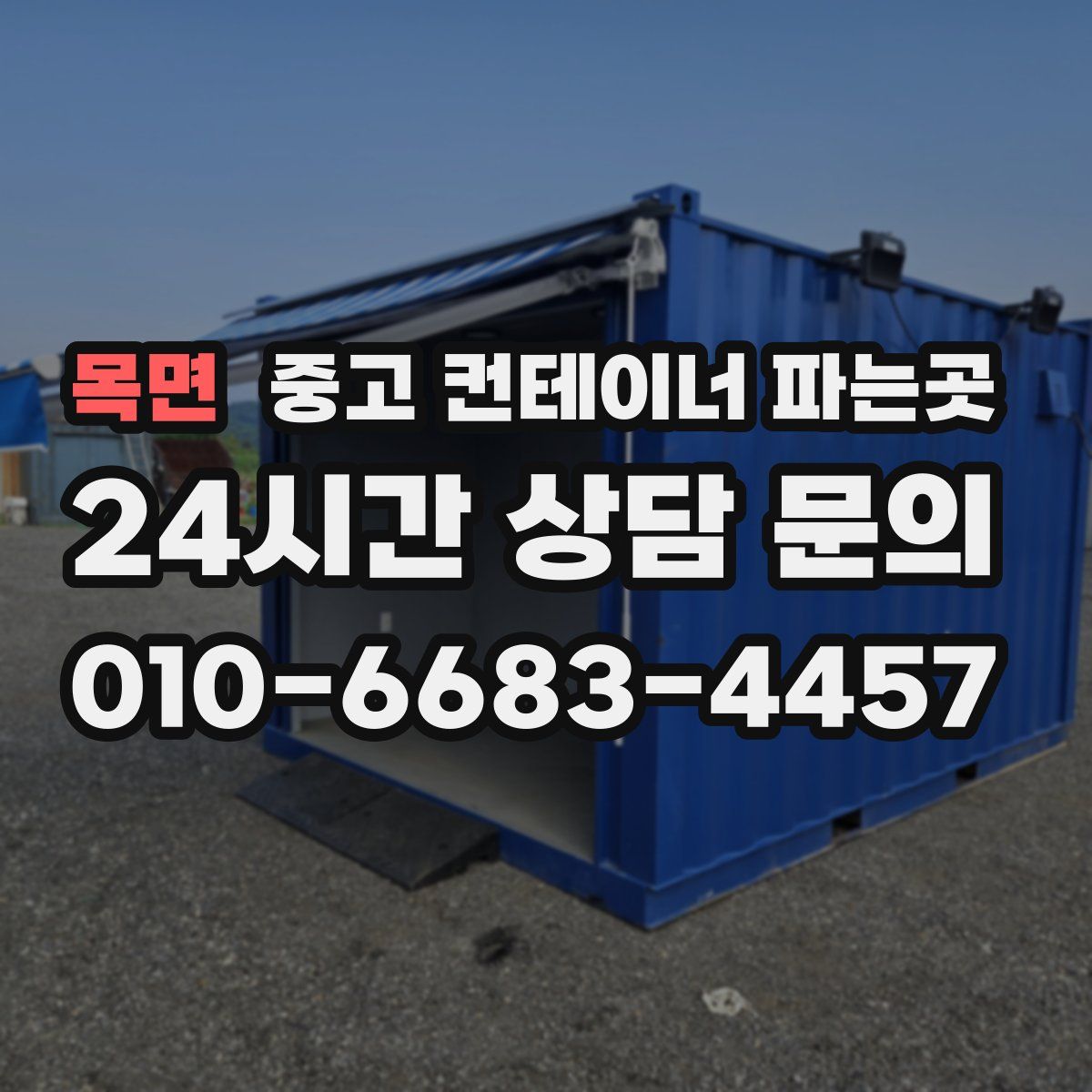 목면 중고 컨테이너 파는곳