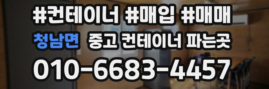청남면 중고 컨테이너 파는곳