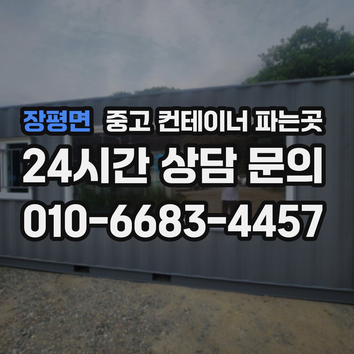 장평면 중고 컨테이너 파는곳