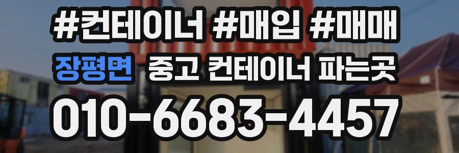 장평면 중고 컨테이너 파는곳