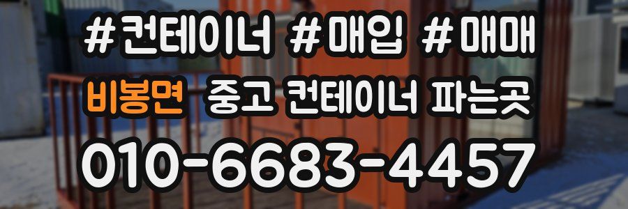 비봉면 중고 컨테이너 파는곳