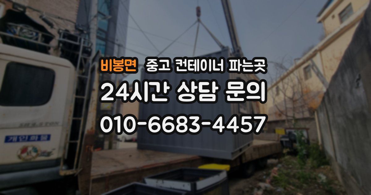 비봉면 중고 컨테이너 파는곳