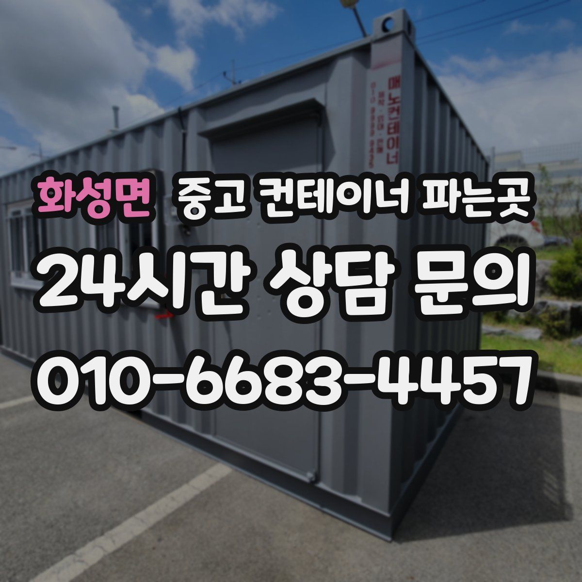 화성면 중고 컨테이너 파는곳