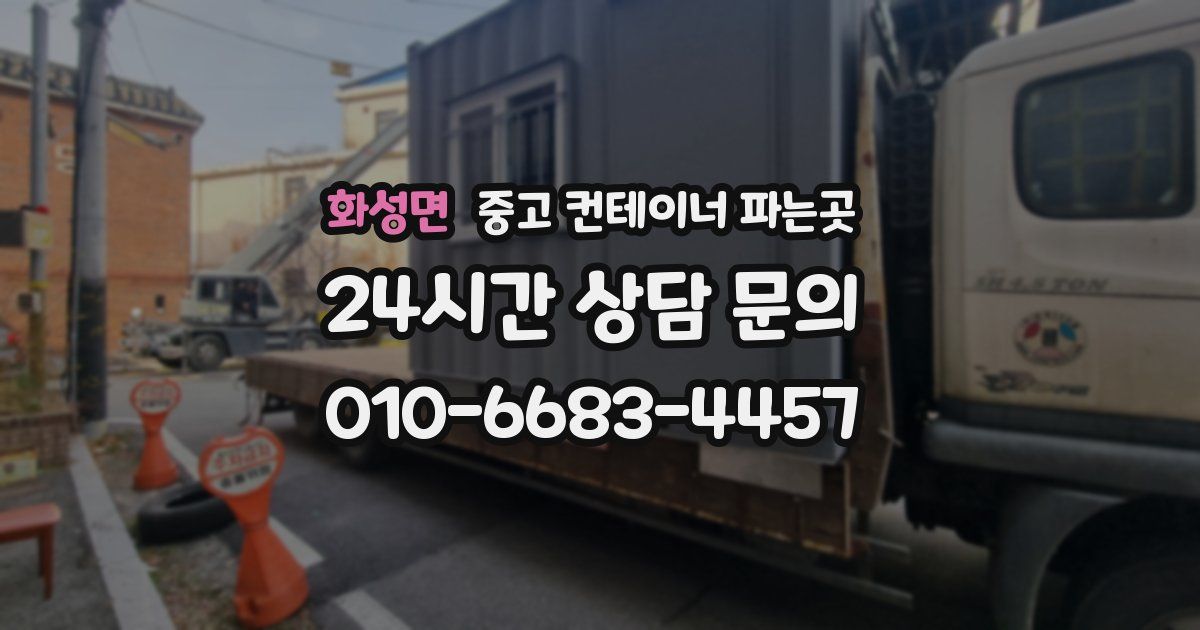 화성면 중고 컨테이너 파는곳