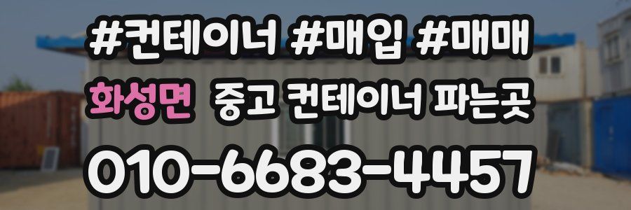 화성면 중고 컨테이너 파는곳