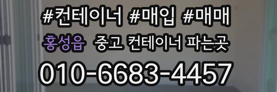 홍성읍 중고 컨테이너 파는곳