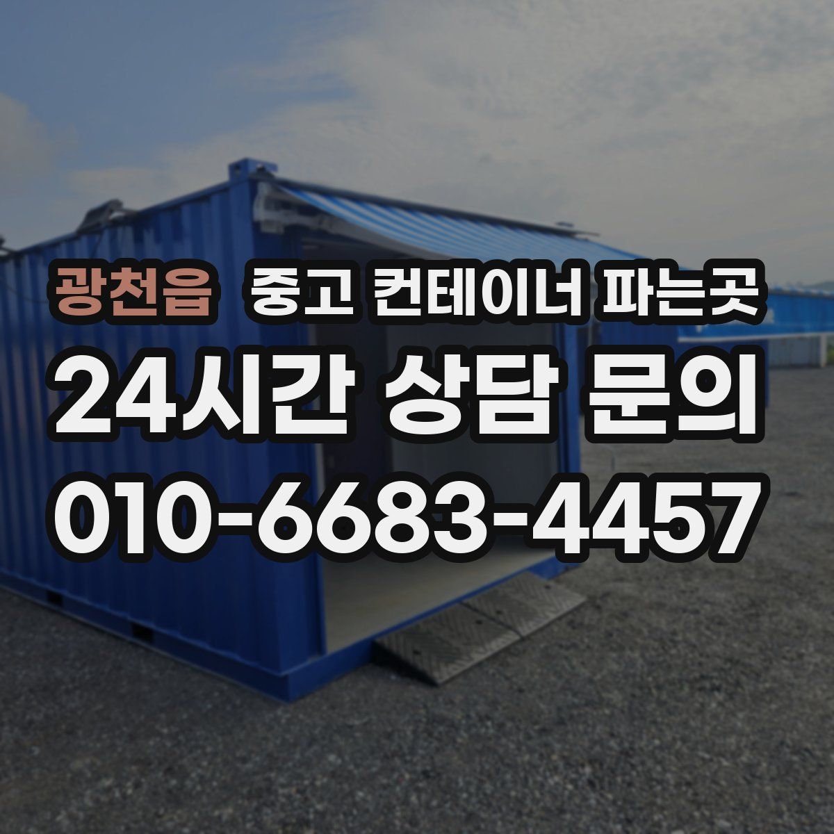 광천읍 중고 컨테이너 파는곳