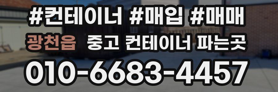 광천읍 중고 컨테이너 파는곳