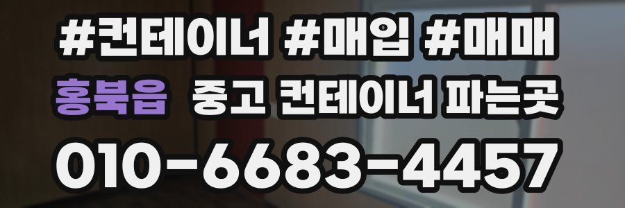 홍북읍 중고 컨테이너 파는곳