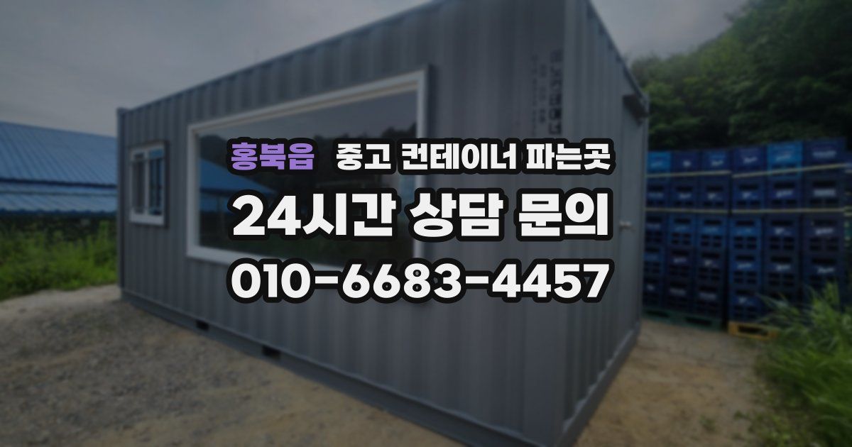 홍북읍 중고 컨테이너 파는곳