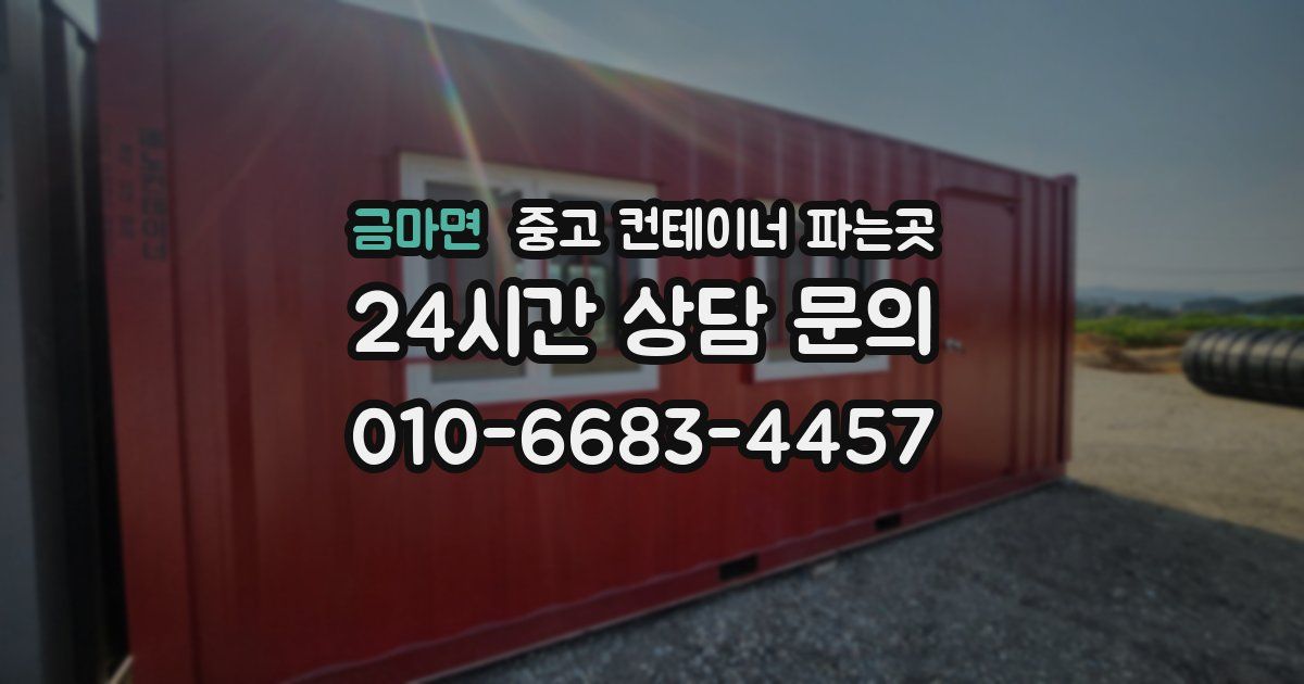금마면 중고 컨테이너 파는곳