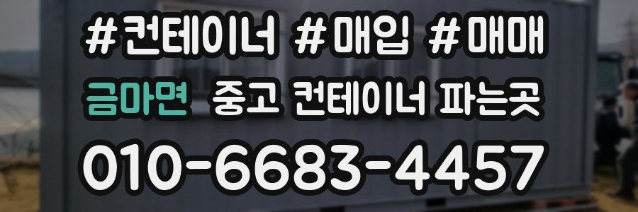 금마면 중고 컨테이너 파는곳