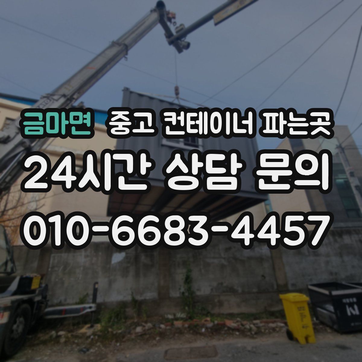 금마면 중고 컨테이너 파는곳
