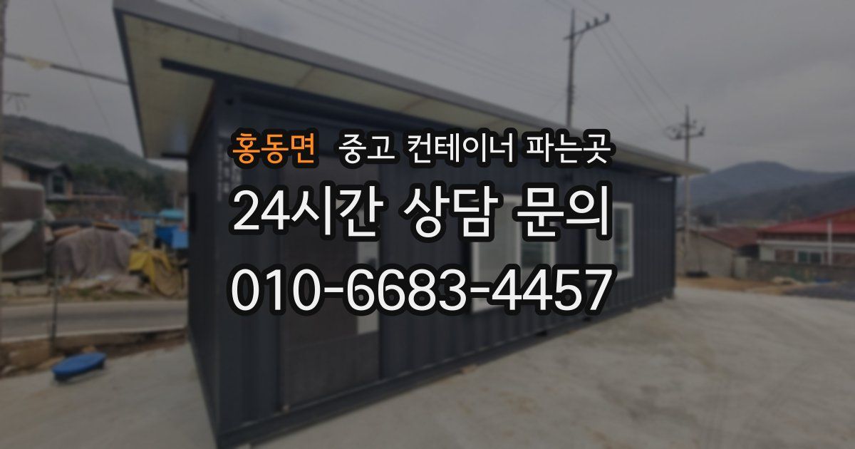 홍동면 중고 컨테이너 파는곳