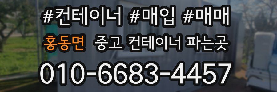 홍동면 중고 컨테이너 파는곳