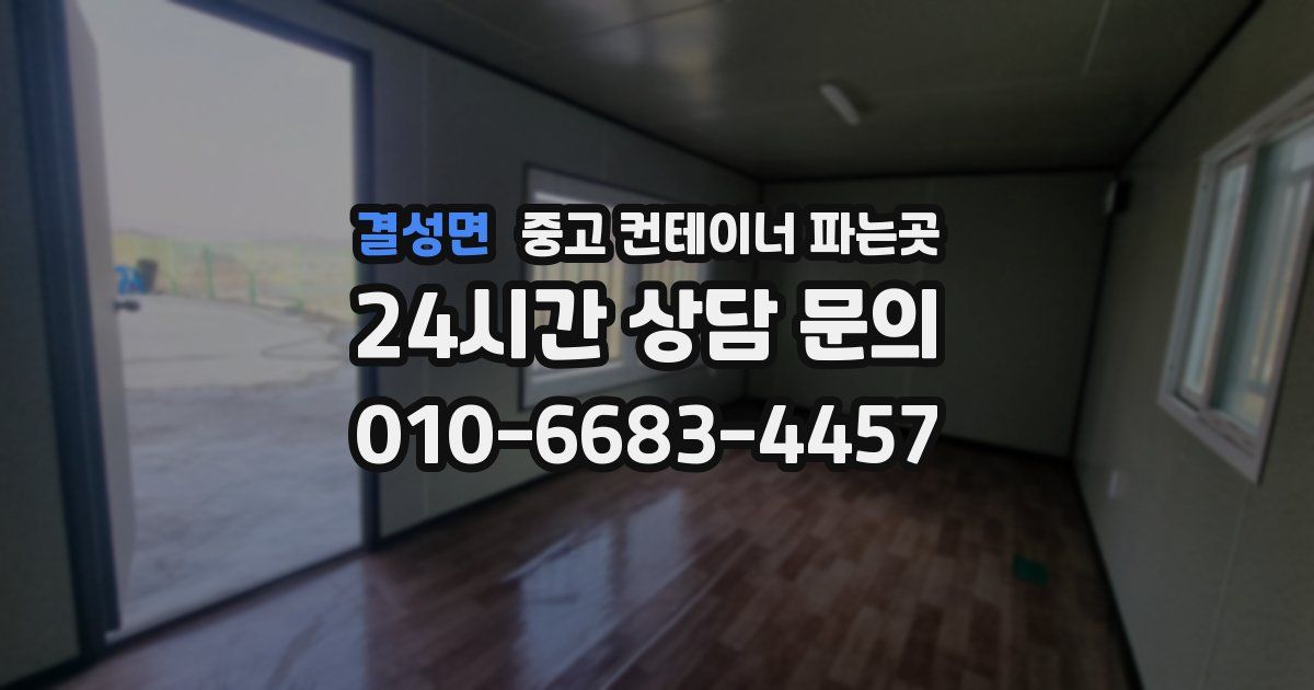 결성면 중고 컨테이너 파는곳