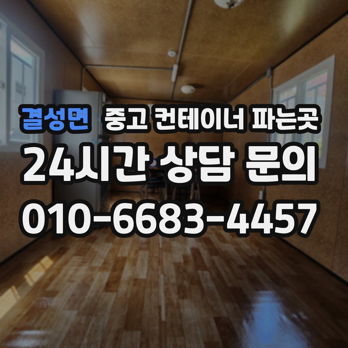 결성면 중고 컨테이너 파는곳