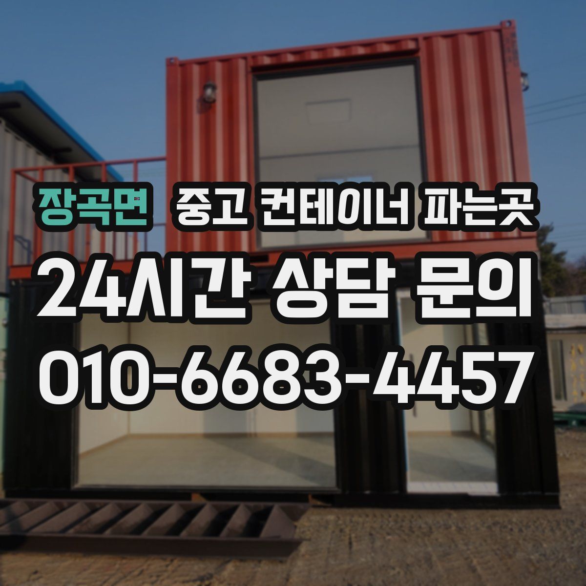 장곡면 중고 컨테이너 파는곳